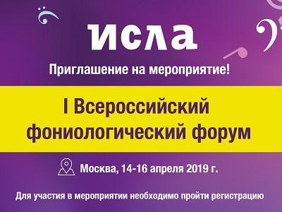 Приглашение на I Всероссийский фониологический форум